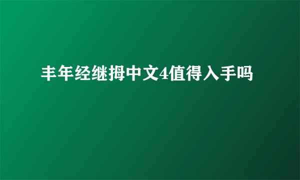 丰年经继拇中文4值得入手吗
