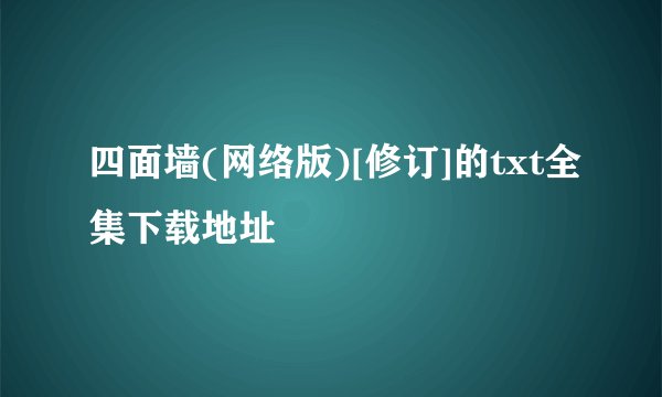四面墙(网络版)[修订]的txt全集下载地址