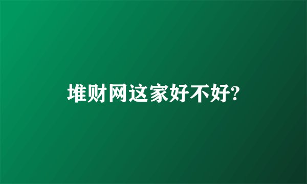 堆财网这家好不好?