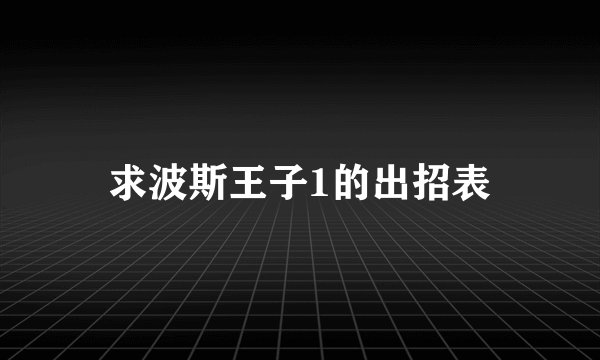 求波斯王子1的出招表