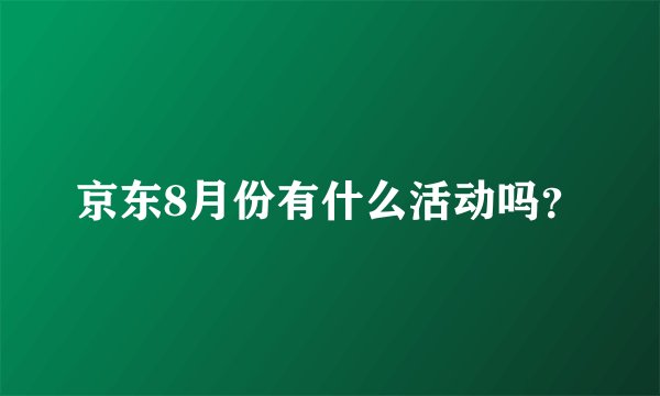 京东8月份有什么活动吗？