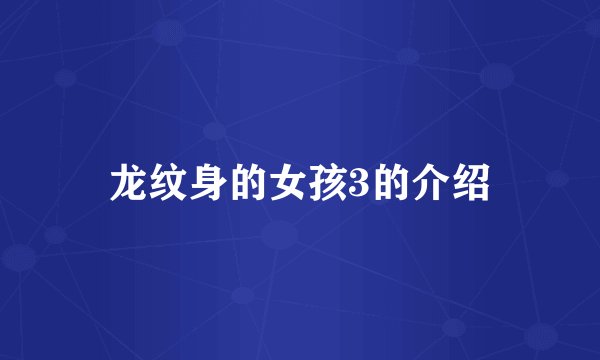 龙纹身的女孩3的介绍