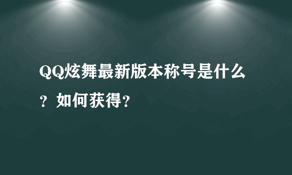 QQ炫舞最新版本称号是什么？如何获得？