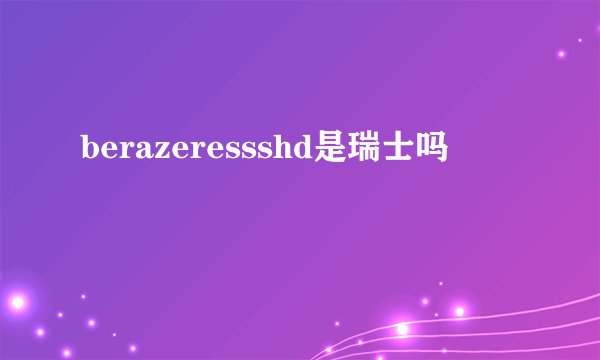 berazeressshd是瑞士吗