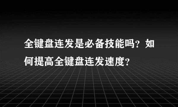 全键盘连发是必备技能吗？如何提高全键盘连发速度？
