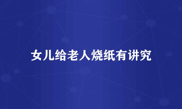 女儿给老人烧纸有讲究
