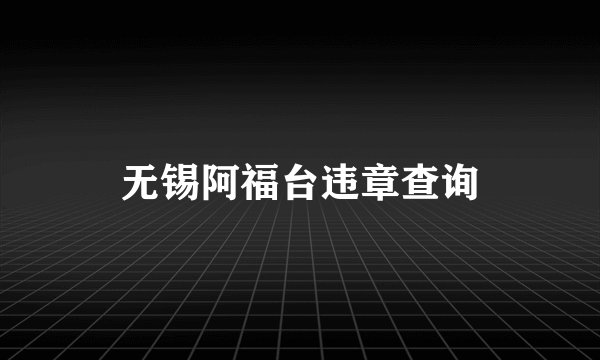 无锡阿福台违章查询