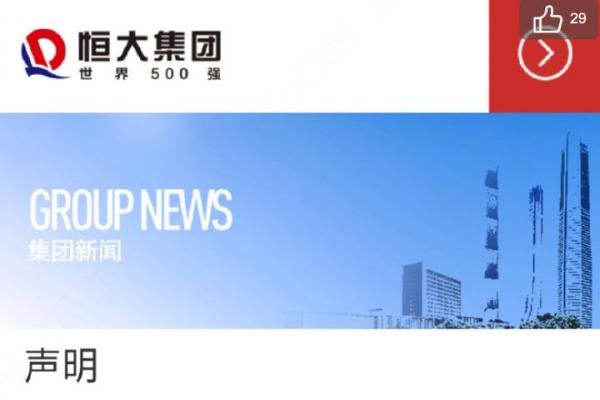 恒大集团否认破产重组消息不实,但是困难前所未有!