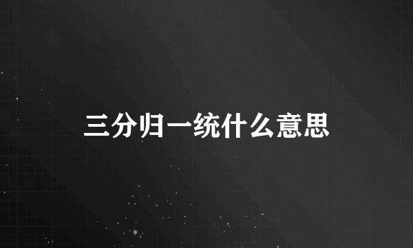 三分归一统什么意思