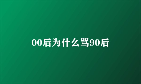 00后为什么骂90后