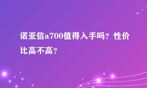 诺亚信a700值得入手吗？性价比高不高？