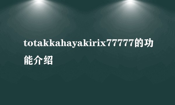 totakkahayakirix77777的功能介绍
