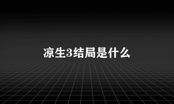凉生3结局是什么