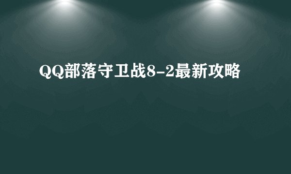 QQ部落守卫战8-2最新攻略