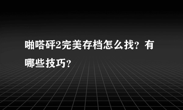 啪嗒砰2完美存档怎么找？有哪些技巧？