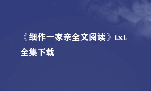 《细作一家亲全文阅读》txt全集下载