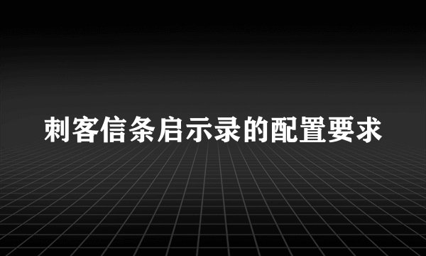 刺客信条启示录的配置要求