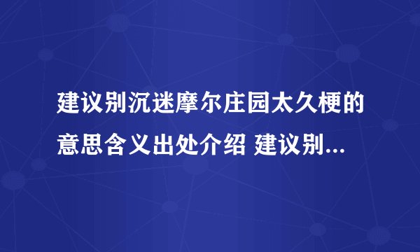 建议别沉迷摩尔庄园太久梗的意思含义出处介绍 建议别沉迷摩尔庄园什么梗