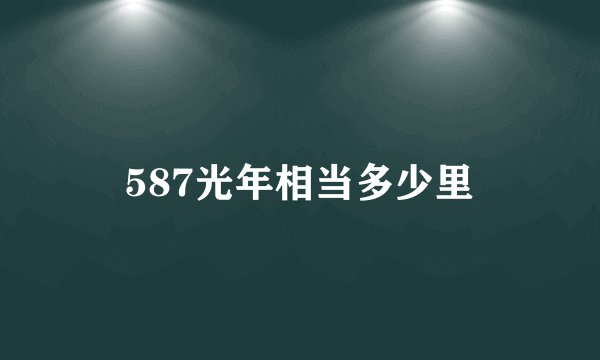 587光年相当多少里