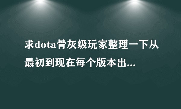 求dota骨灰级玩家整理一下从最初到现在每个版本出了那些新英雄。
