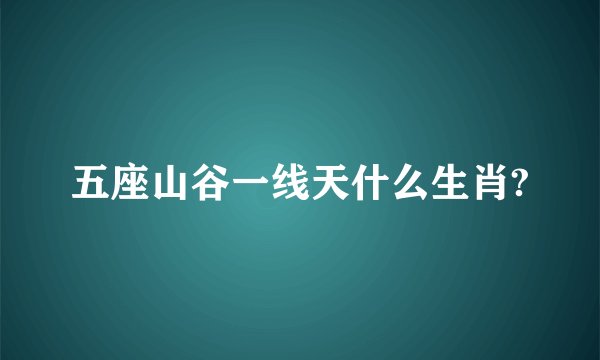 五座山谷一线天什么生肖?