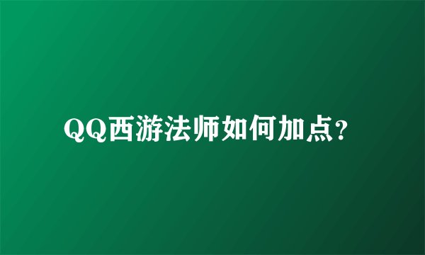 QQ西游法师如何加点？