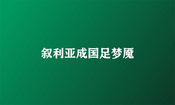 叙利亚成国足梦魇