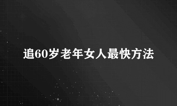 追60岁老年女人最快方法