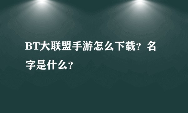 BT大联盟手游怎么下载？名字是什么？