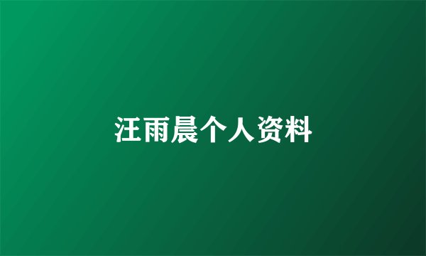 汪雨晨个人资料