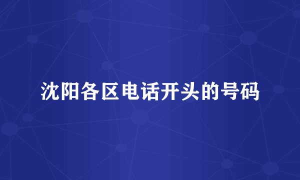 沈阳各区电话开头的号码