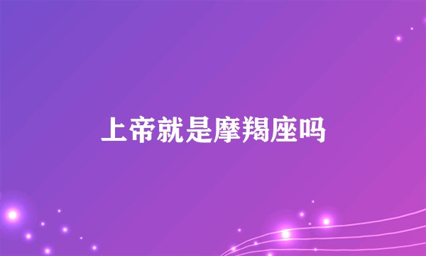 上帝就是摩羯座吗