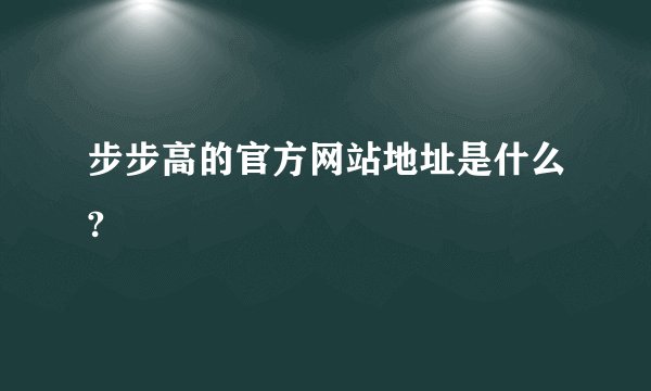 步步高的官方网站地址是什么?