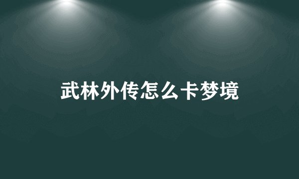 武林外传怎么卡梦境