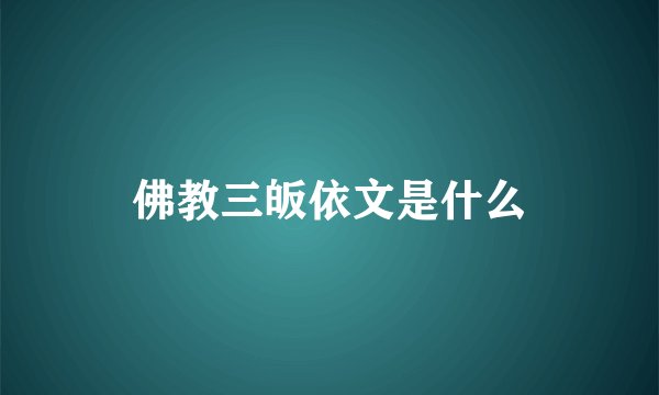 佛教三皈依文是什么