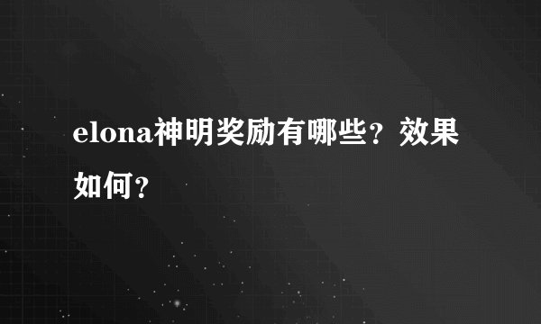 elona神明奖励有哪些？效果如何？