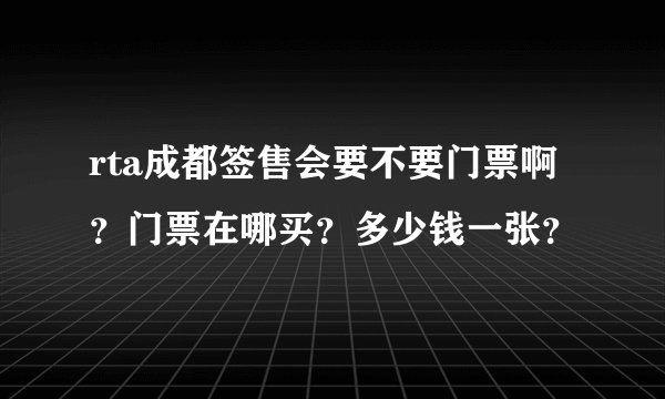 rta成都签售会要不要门票啊？门票在哪买？多少钱一张？