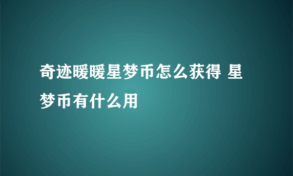 奇迹暖暖星梦币怎么获得 星梦币有什么用