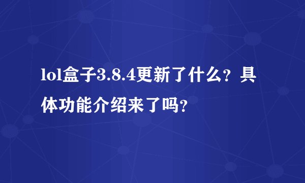 lol盒子3.8.4更新了什么？具体功能介绍来了吗？