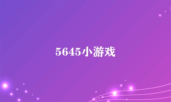 5645小游戏