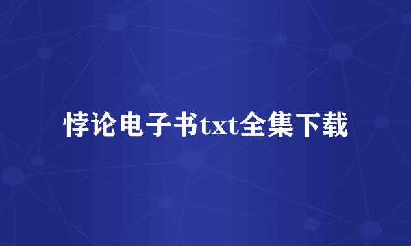 悖论电子书txt全集下载