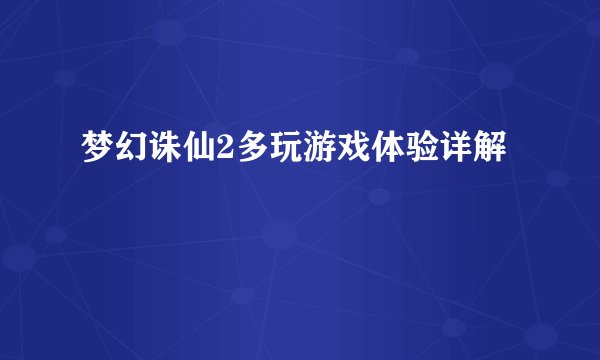 梦幻诛仙2多玩游戏体验详解