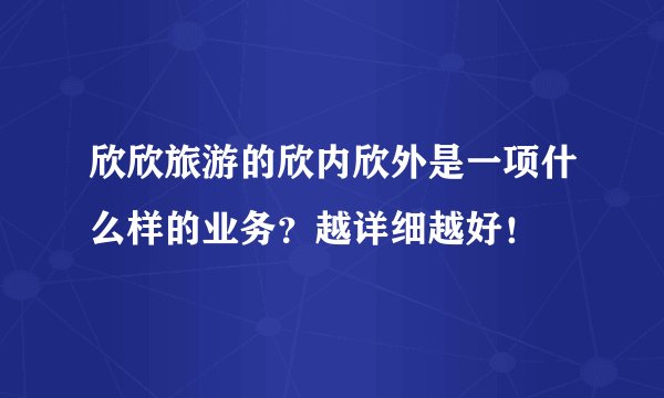 欣欣旅游的欣内欣外是一项什么样的业务？越详细越好！