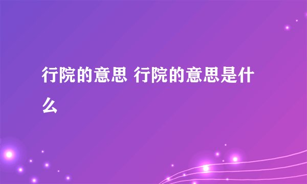 行院的意思 行院的意思是什么