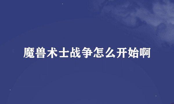 魔兽术士战争怎么开始啊