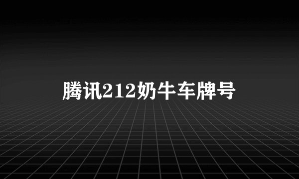 腾讯212奶牛车牌号