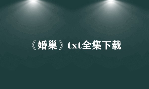 《婚巢》txt全集下载