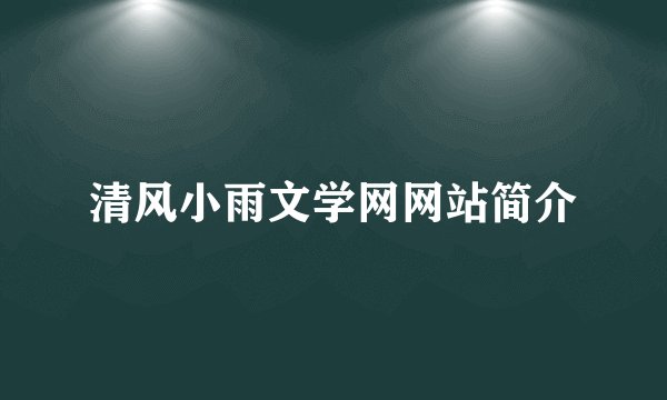 清风小雨文学网网站简介