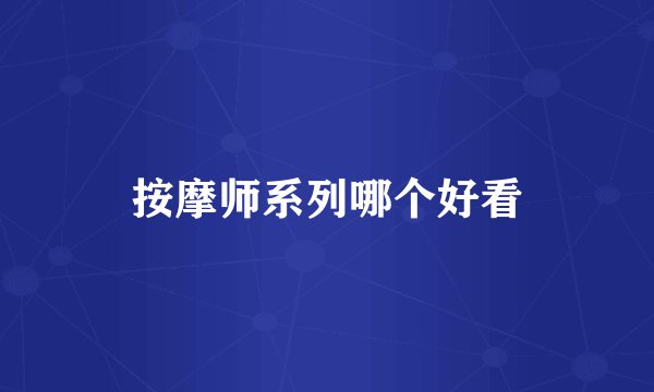 按摩师系列哪个好看