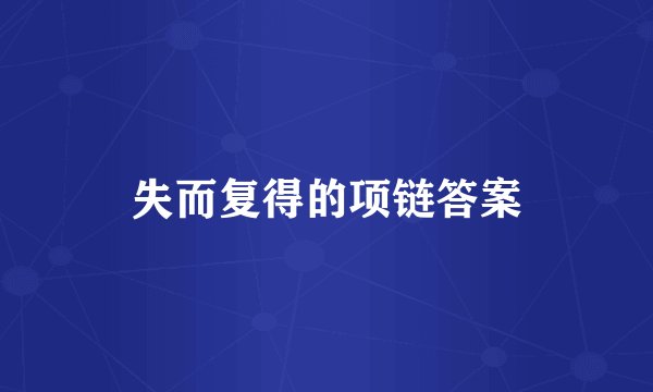 失而复得的项链答案